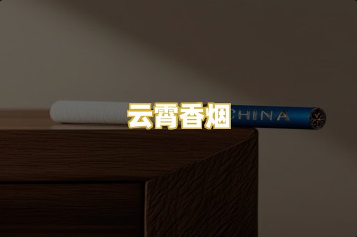 云霄香烟
